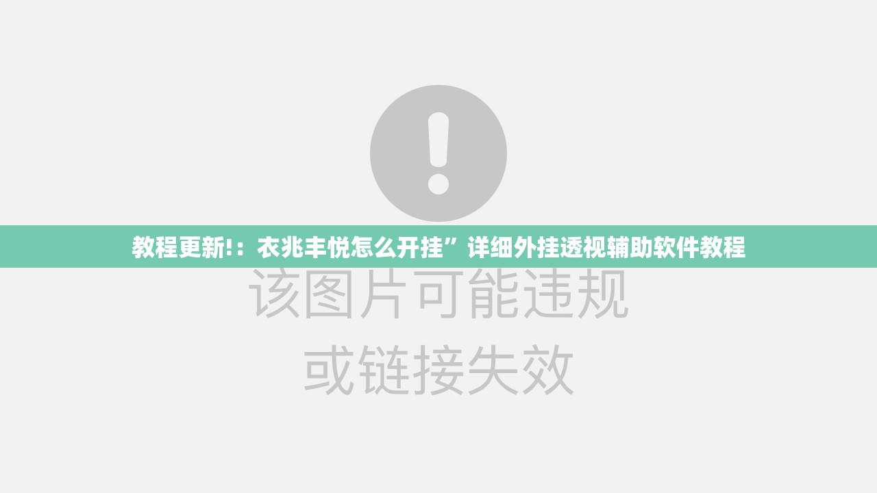 教程更新!：衣兆丰悦怎么开挂”详细外挂透视辅助软件教程