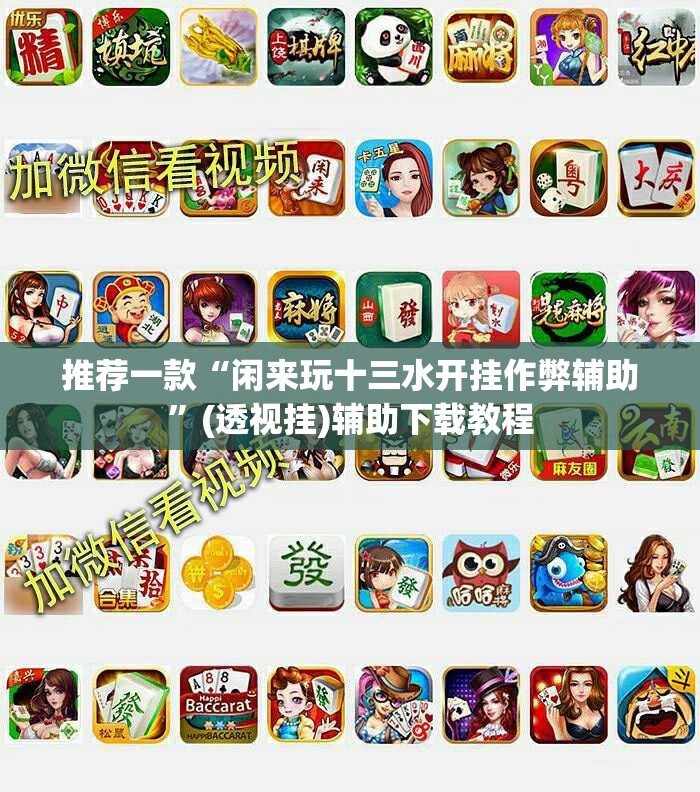 推荐一款“闲来玩十三水开挂作弊辅助”(透视挂)辅助下载教程