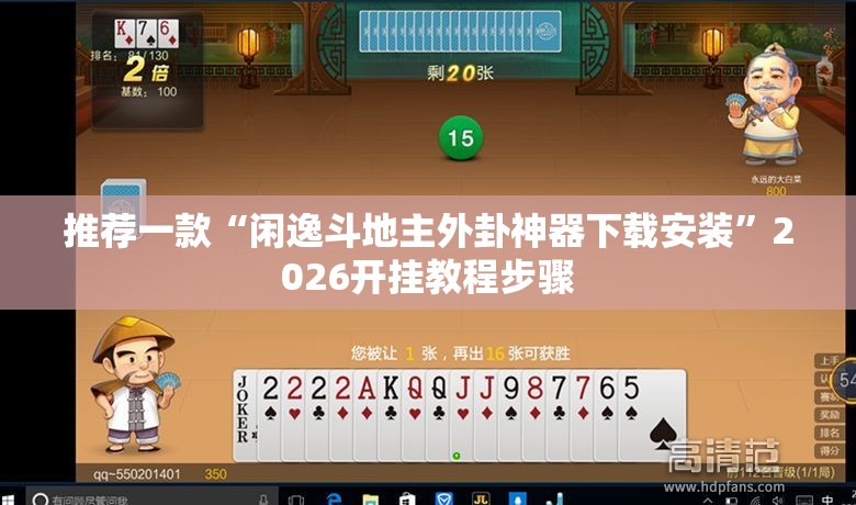 推荐一款“闲逸斗地主外卦神器下载安装”2026开挂教程步骤
