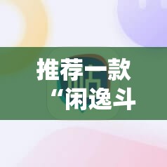 推荐一款“闲逸斗地主外卦神器下载安装”2026开挂教程步骤