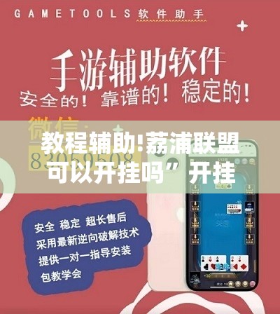 教程辅助!荔浦联盟可以开挂吗”开挂辅助脚本+详细开挂安装教程