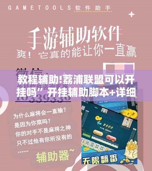 教程辅助!荔浦联盟可以开挂吗	”开挂辅助脚本+详细开挂安装教程