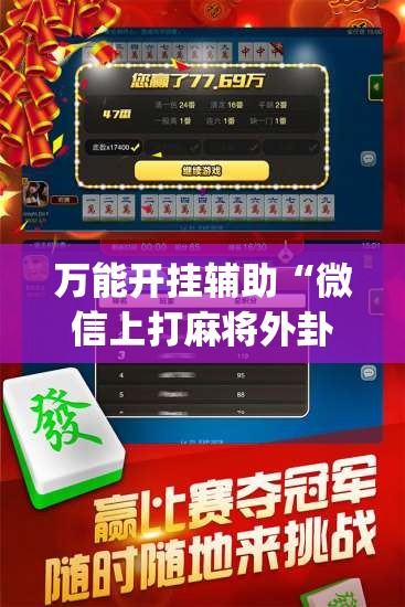 万能开挂辅助“微信上打麻将外卦辅助软件下载	”(辅助神器)开挂详细教程