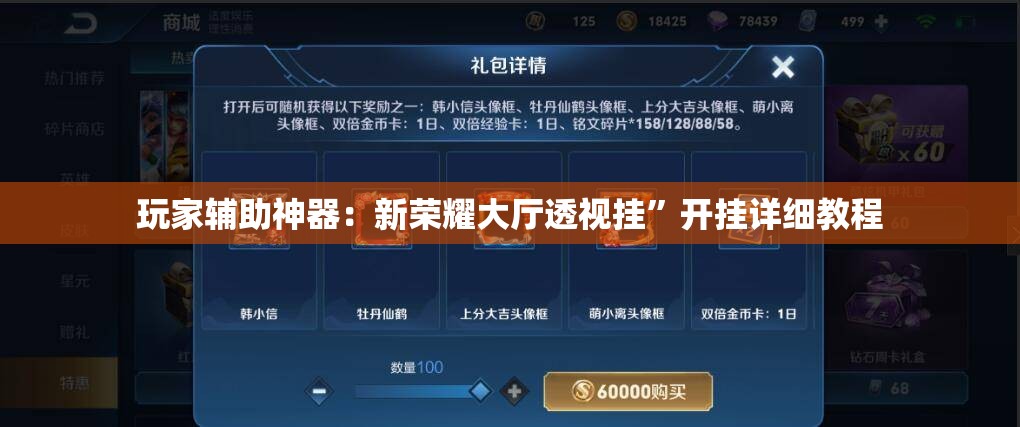 玩家辅助神器：新荣耀大厅透视挂”开挂详细教程