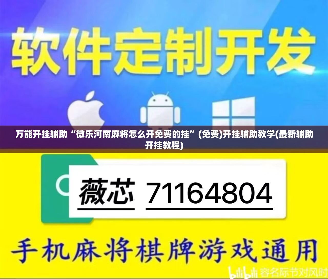 万能开挂辅助“微乐河南麻将怎么开免费的挂”(免费)开挂辅助教学(最新辅助开挂教程)
