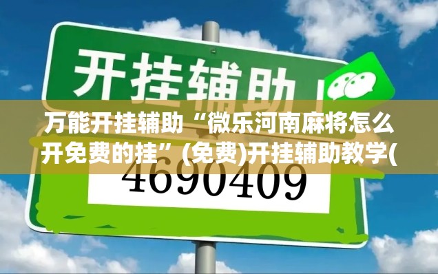 万能开挂辅助“微乐河南麻将怎么开免费的挂”(免费)开挂辅助教学(最新辅助开挂教程)