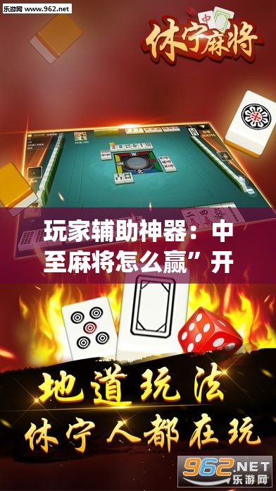 玩家辅助神器：中至麻将怎么赢”开挂(透视)辅助神器