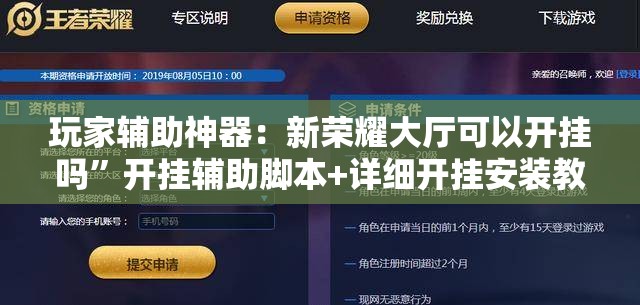 玩家辅助神器：新荣耀大厅可以开挂吗”开挂辅助脚本+详细开挂安装教程