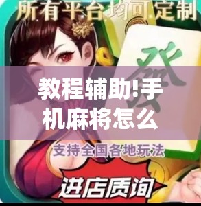 教程辅助!手机麻将怎么打会赢	”开挂(透视)辅助神器
