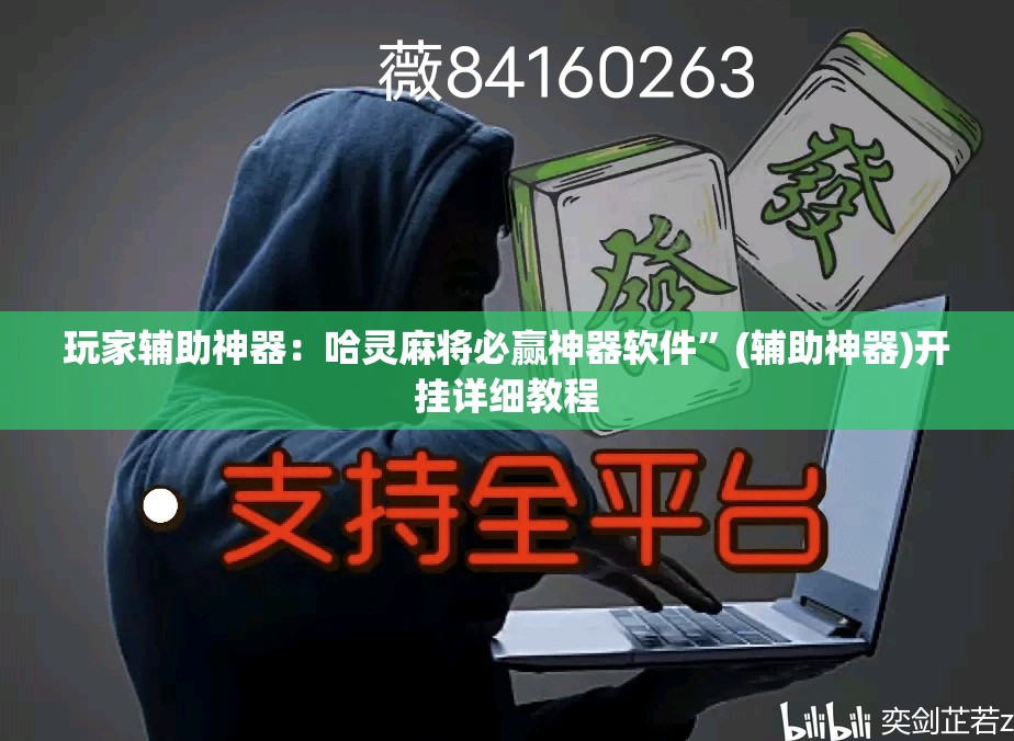 玩家辅助神器：哈灵麻将必赢神器软件”(辅助神器)开挂详细教程