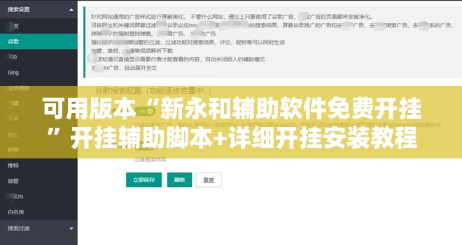 可用版本“新永和辅助软件免费开挂	”开挂辅助脚本+详细开挂安装教程