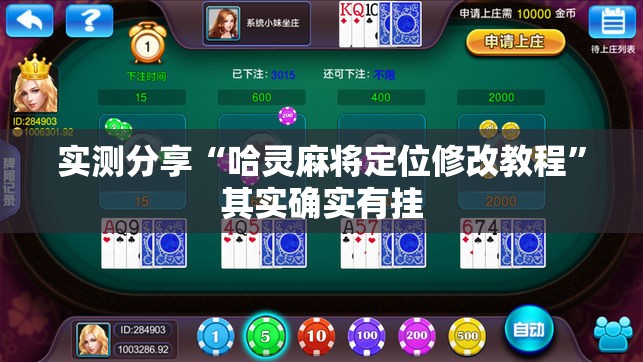 实测分享“哈灵麻将定位修改教程”其实确实有挂