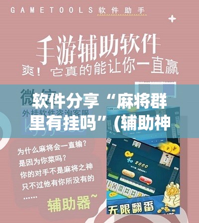 软件分享“麻将群里有挂吗”(辅助神器)开挂详细教程