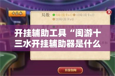 开挂辅助工具“闽游十三水开挂辅助器是什么弄的”其实确实有挂
