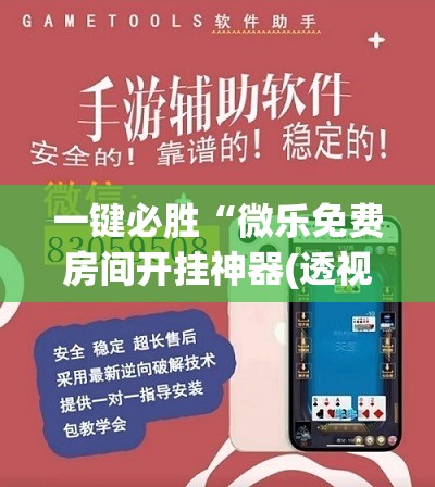 一键必胜“微乐免费房间开挂神器(透视)”开挂辅助脚本+详细开挂安装教程