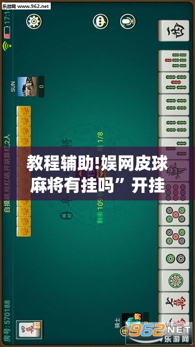 教程辅助!娱网皮球麻将有挂吗”开挂(透视)最新辅助详细