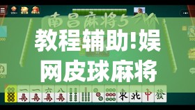 教程辅助!娱网皮球麻将有挂吗”开挂(透视)最新辅助详细