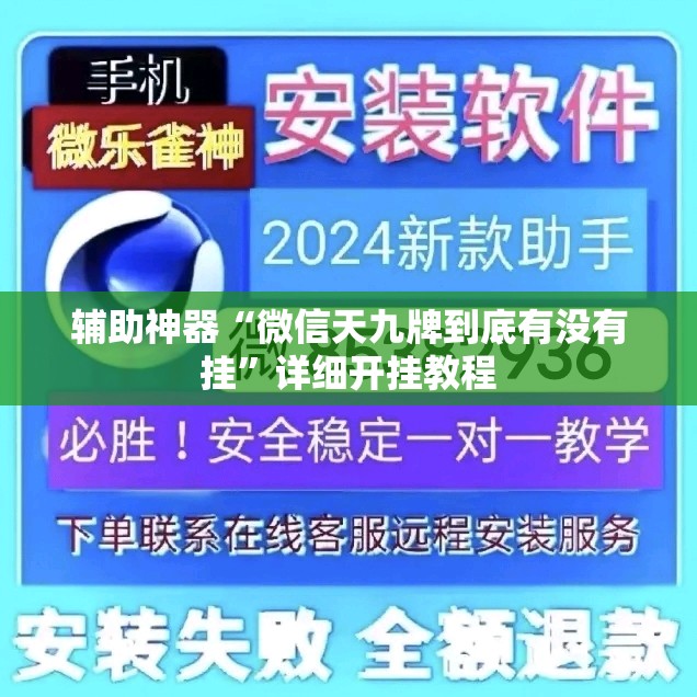 辅助神器“微信天九牌到底有没有挂”详细开挂教程