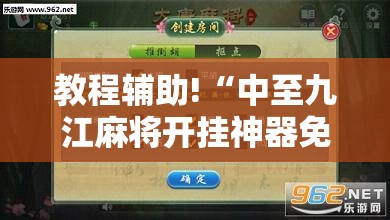 教程辅助!“中至九江麻将开挂神器免费”原来可以开挂