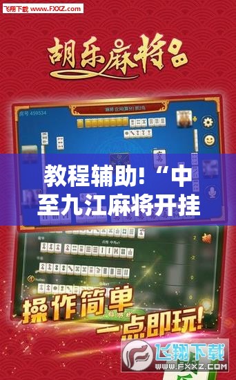 教程辅助!“中至九江麻将开挂神器免费”原来可以开挂
