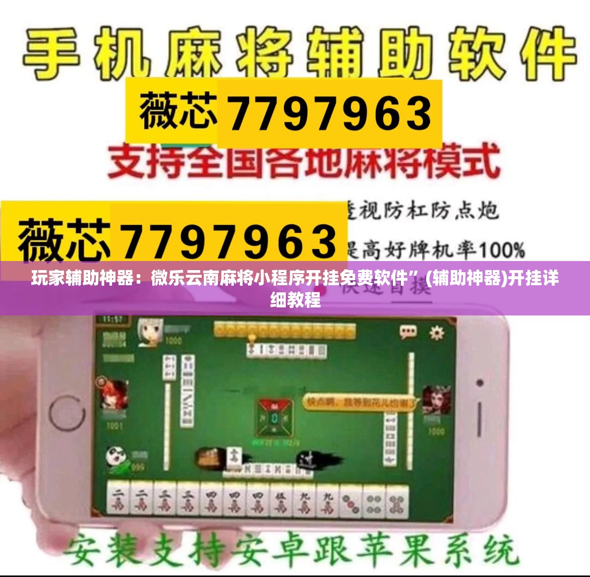 玩家辅助神器：微乐云南麻将小程序开挂免费软件	”(辅助神器)开挂详细教程