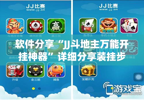 软件分享“JJ斗地主万能开挂神器”详细分享装挂步骤