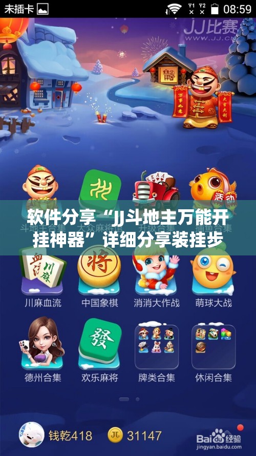 软件分享“JJ斗地主万能开挂神器”详细分享装挂步骤