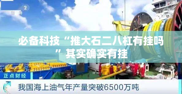 必备科技“推大石二八杠有挂吗	”其实确实有挂