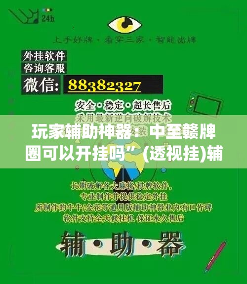 玩家辅助神器：中至赣牌圈可以开挂吗”(透视挂)辅助下载教程