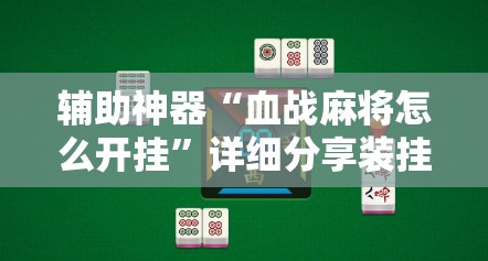 辅助神器“血战麻将怎么开挂”详细分享装挂步骤