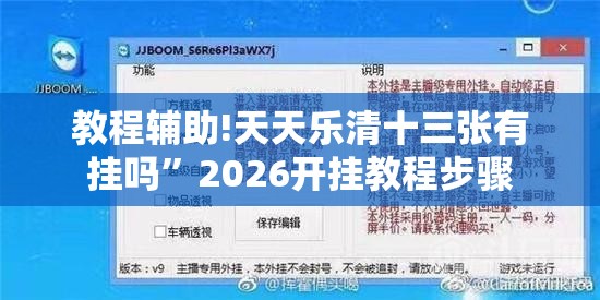 教程辅助!天天乐清十三张有挂吗”2026开挂教程步骤