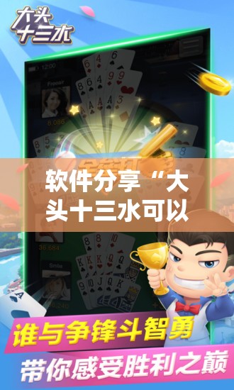 软件分享“大头十三水可以开挂吗	”详细分享装挂步骤