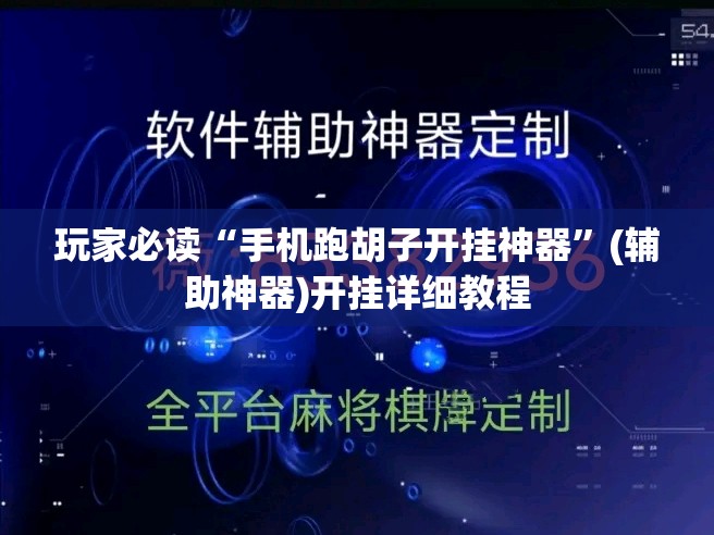 玩家必读“手机跑胡子开挂神器”(辅助神器)开挂详细教程