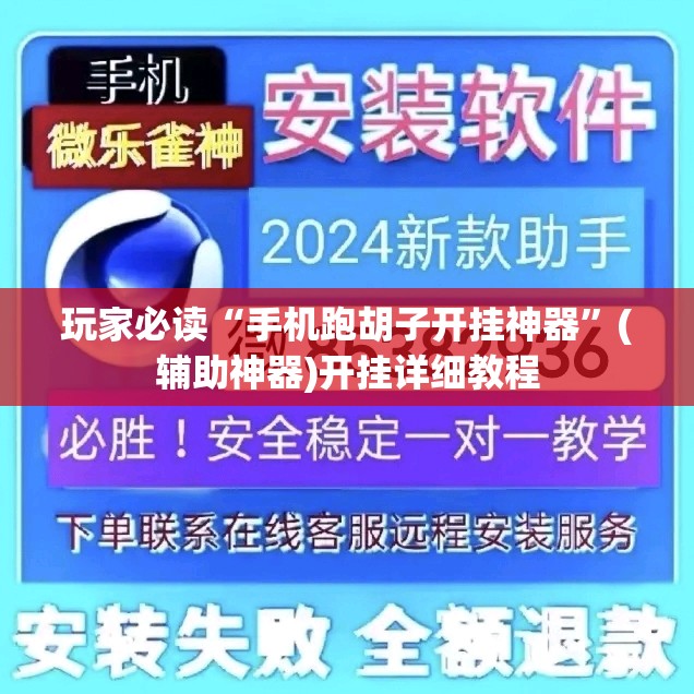 玩家必读“手机跑胡子开挂神器	”(辅助神器)开挂详细教程