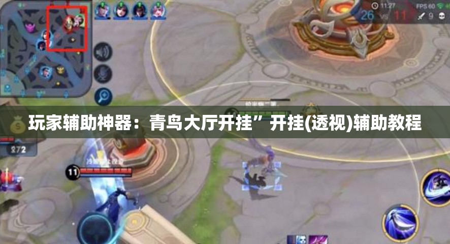 玩家辅助神器：青鸟大厅开挂”开挂(透视)辅助教程