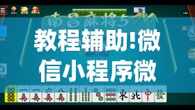 教程辅助!微信小程序微乐麻将免费开挂	”开挂(透视)最新辅助详细