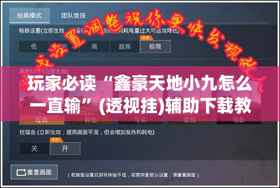 玩家必读“鑫豪天地小九怎么一直输	”(透视挂)辅助下载教程