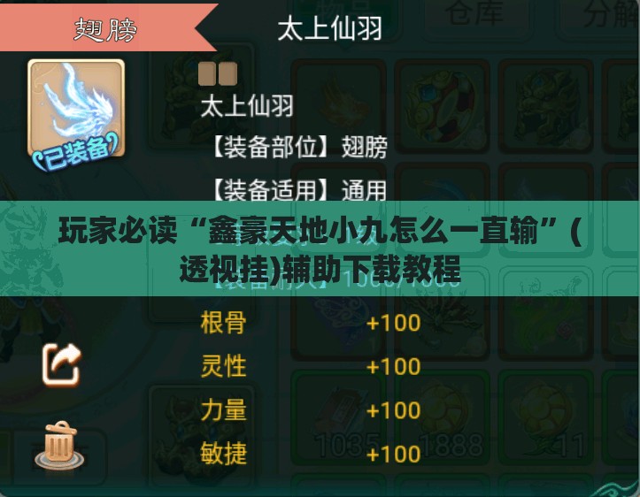 玩家必读“鑫豪天地小九怎么一直输”(透视挂)辅助下载教程
