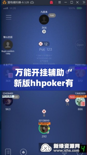 万能开挂辅助“新版hhpoker有挂吗”开挂(透视)辅助神器