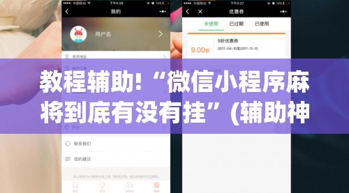 教程辅助!“微信小程序麻将到底有没有挂”(辅助神器)开挂详细教程