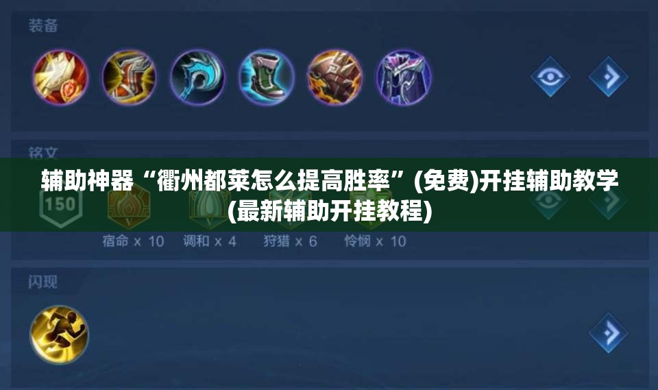 辅助神器“衢州都莱怎么提高胜率”(免费)开挂辅助教学(最新辅助开挂教程)