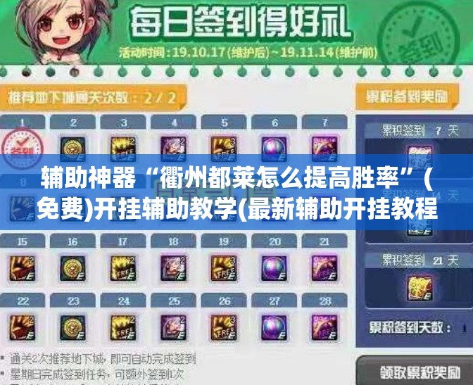 辅助神器“衢州都莱怎么提高胜率	”(免费)开挂辅助教学(最新辅助开挂教程)