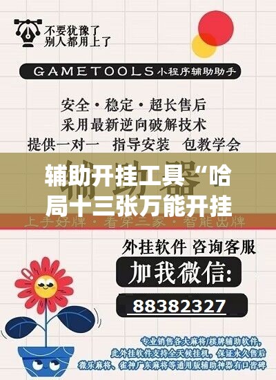 辅助开挂工具“哈局十三张万能开挂神器”(免费)开挂辅助教学(最新辅助开挂教程)