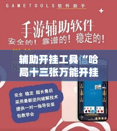 辅助开挂工具“哈局十三张万能开挂神器”(免费)开挂辅助教学(最新辅助开挂教程)