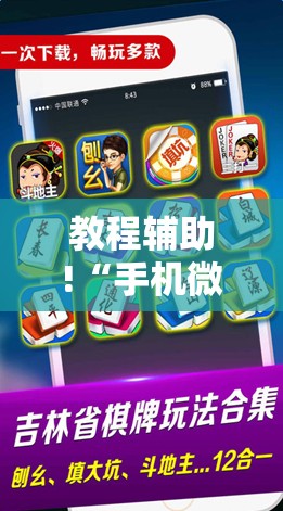 教程辅助!“手机微乐麻将到底有没有挂”详细开挂教程