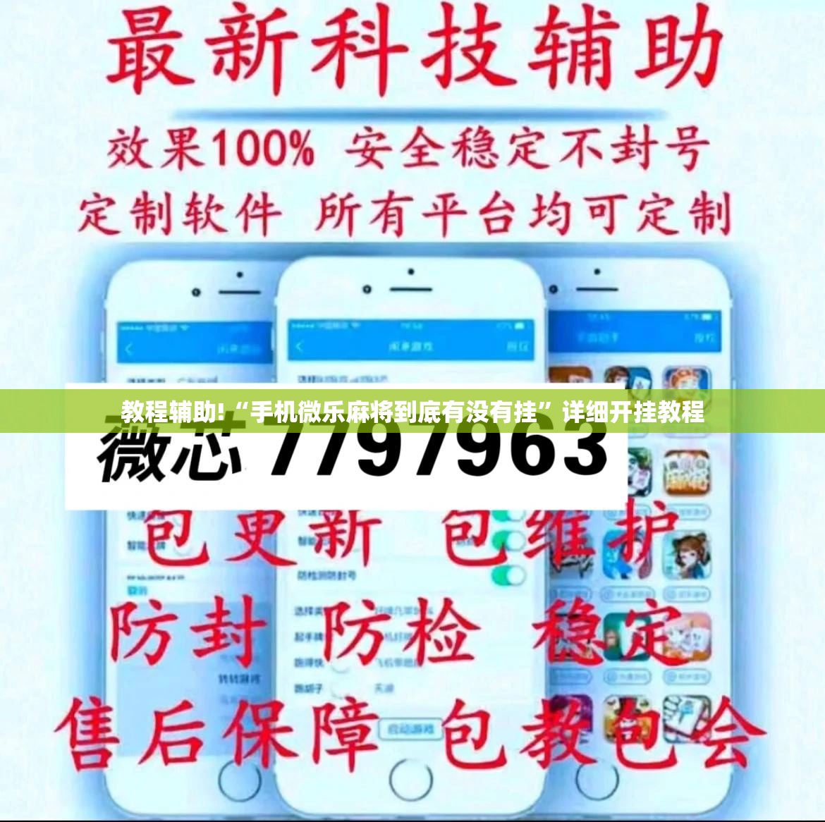 教程辅助!“手机微乐麻将到底有没有挂”详细开挂教程
