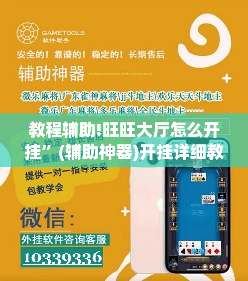 教程辅助!旺旺大厅怎么开挂	”(辅助神器)开挂详细教程