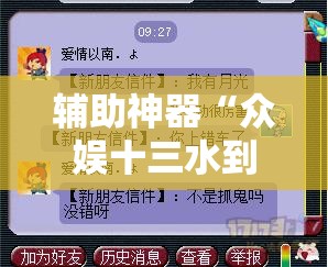 辅助神器“众娱十三水到底有没有挂”详细分享装挂步骤