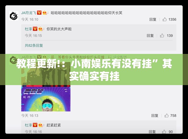 教程更新!：小南娱乐有没有挂	”其实确实有挂