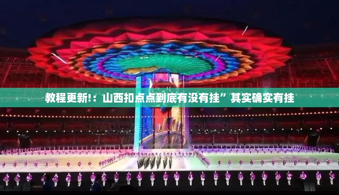 教程更新!：山西扣点点到底有没有挂	”其实确实有挂